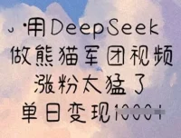 DeepSeek熊猫军团视频制作课：涨粉变现秘籍