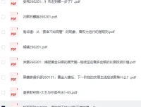 全网付费文章-大佬文集圈 学习先锋精选研报（2月1日更新）[PDF]