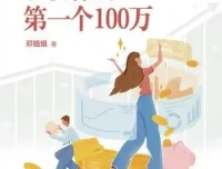 《30岁，收获你的第一个100万》：年轻投资者的财富增值指南书