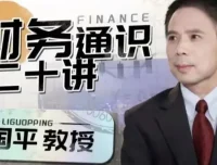李国平《财务通识二十讲》：系统拆解财务思维核心框架