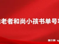 思维面部动态书单号项目保姆级教学课程，轻松涨粉10w+