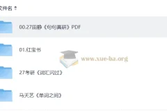 2027考研英语复习资料PDF合集：田静《句句真研》等