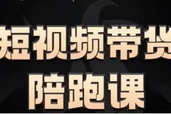 短视频带货陪跑课程：助力普通人轻松开启带货之路