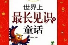 儿童睡前故事《世界上最长见识的童话》（11集MP3）