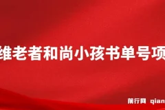 思维面部动态书单号项目保姆级教学课程，轻松涨粉10w+