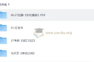 2027考研英语复习资料PDF合集：田静《句句真研》等