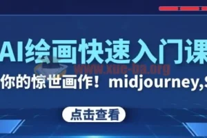 AI绘画快速入门课：Midjourney与SDS教程