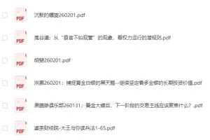 全网付费文章-大佬文集圈 学习先锋精选研报（2月1日更新）[PDF]