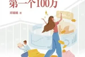 《30岁，收获你的第一个100万》：年轻投资者的财富增值指南书