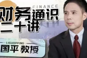 李国平《财务通识二十讲》：系统拆解财务思维核心框架