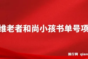 思维面部动态书单号项目保姆级教学课程，轻松涨粉10w+