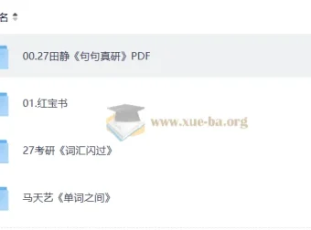 2027考研英语复习资料PDF合集：田静《句句真研》等