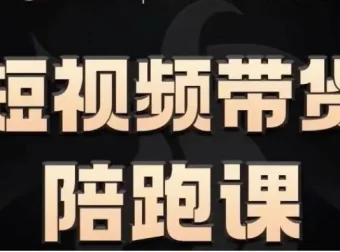 短视频带货陪跑课程：助力普通人轻松开启带货之路