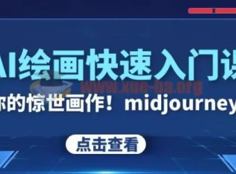 AI绘画快速入门课：Midjourney与SDS教程