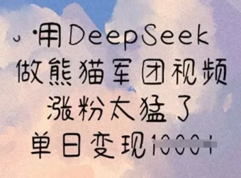 DeepSeek熊猫军团视频制作课：涨粉变现秘籍