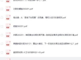 全网付费文章-大佬文集圈 学习先锋精选研报（2月1日更新）[PDF]