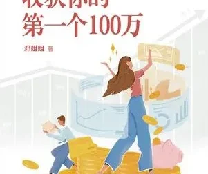 《30岁，收获你的第一个100万》：年轻投资者的财富增值指南书