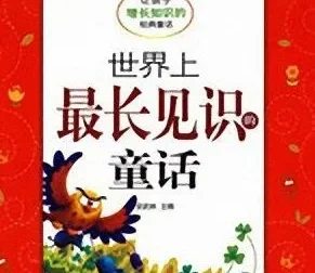 儿童睡前故事《世界上最长见识的童话》（11集MP3）
