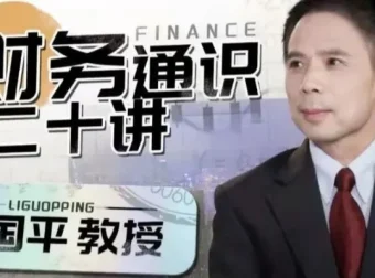 李国平《财务通识二十讲》：系统拆解财务思维核心框架