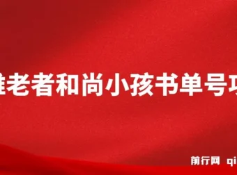 思维面部动态书单号项目保姆级教学课程，轻松涨粉10w+
