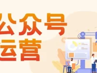 艾乐公众号高质量运营系列课程：从入门到精通