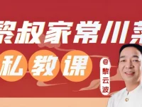 美食达人黎叔亲授：《黎叔川菜24味》