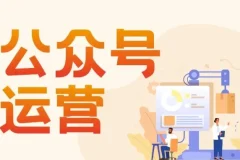 艾乐公众号高质量运营系列课程：从入门到精通