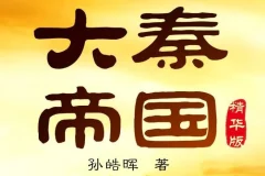 有声小说《大秦帝国》 影视原著小说 读客熊猫君 438集完结