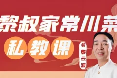 美食达人黎叔亲授：《黎叔川菜24味》