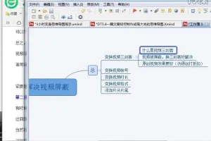 XMind思维导图25课：从入门到精通课程