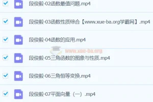 段俊毅2024高三高考数学暑假班课程