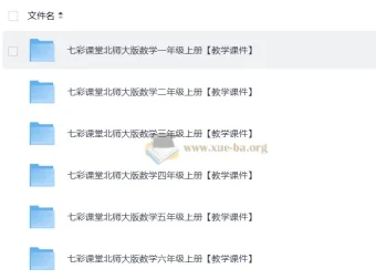 2025秋七彩课堂小学数学北师版教学课件