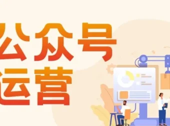 艾乐公众号高质量运营系列课程：从入门到精通