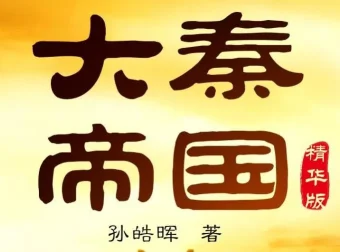 读客熊猫君版有声小说《大秦帝国》：影视原著，438集全