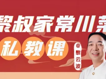 美食达人黎叔亲授：《黎叔川菜24味》