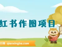 利用AI做小红书私人定制头像项目教程，附赠高收益渠道