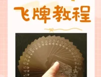飞牌教程：从零起步掌握飞牌技巧，圆童年飞牌梦