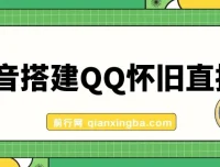 抖音搭建QQ怀旧直播间项目：轻松获取音浪奖励