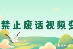 靠“禁止废话”视频变现：一部手机，小白轻松月入过万的最新蓝海项目