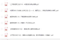 《全网付费文章：大佬文集圈、学习先锋精选研报（1月16日更新） [PDF]》