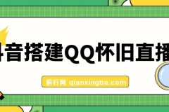 抖音搭建QQ怀旧直播间项目：轻松获取音浪奖励