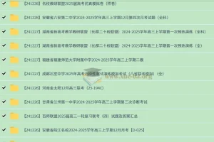 2024 – 2025学年高三12月各地高中名校高考试卷合集