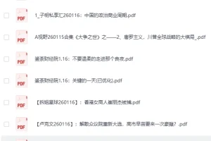 《全网付费文章：大佬文集圈、学习先锋精选研报（1月16日更新） [PDF]》