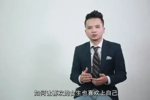 坏男孩学院PUA入门课程：揭秘吸引女生的社交技巧
