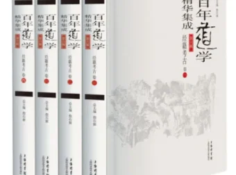 《经籍考古》套装（共4卷）：百年道学精华集成第6辑