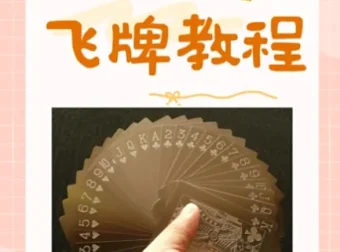 飞牌教程：从零起步掌握飞牌技巧，圆童年飞牌梦