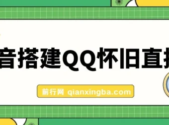 抖音搭建QQ怀旧直播间项目：轻松获取音浪奖励