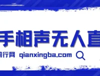 快手相声无人直播玩法分享：借助磁力巨星任务实现睡后收益