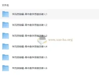 学而思秘籍《高中数学思维突破》(L1 – L6全套)