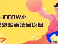 从0-1000W小红书爆款算法全攻略课程：1.5小时干货分享
